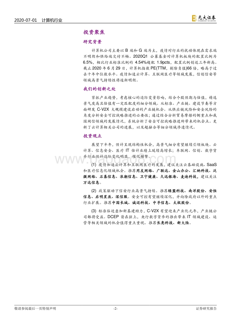 计算机行业2020年下半年投资策略：看好行业发展，关注景气细分.pdf_第2页