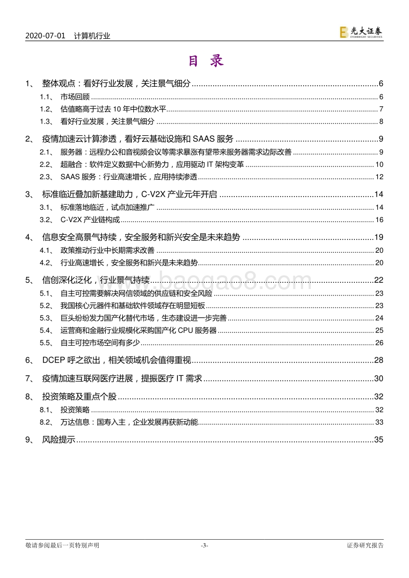 计算机行业2020年下半年投资策略：看好行业发展，关注景气细分.pdf_第3页