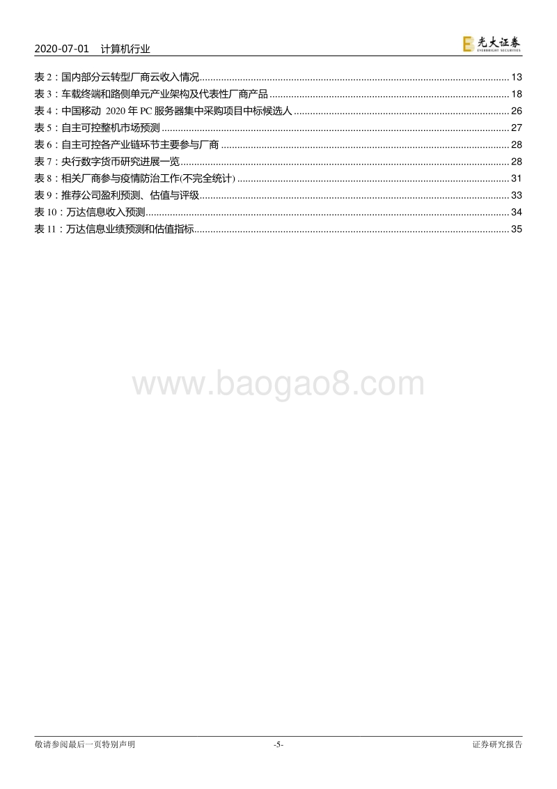 计算机行业2020年下半年投资策略：看好行业发展，关注景气细分.pdf_第5页