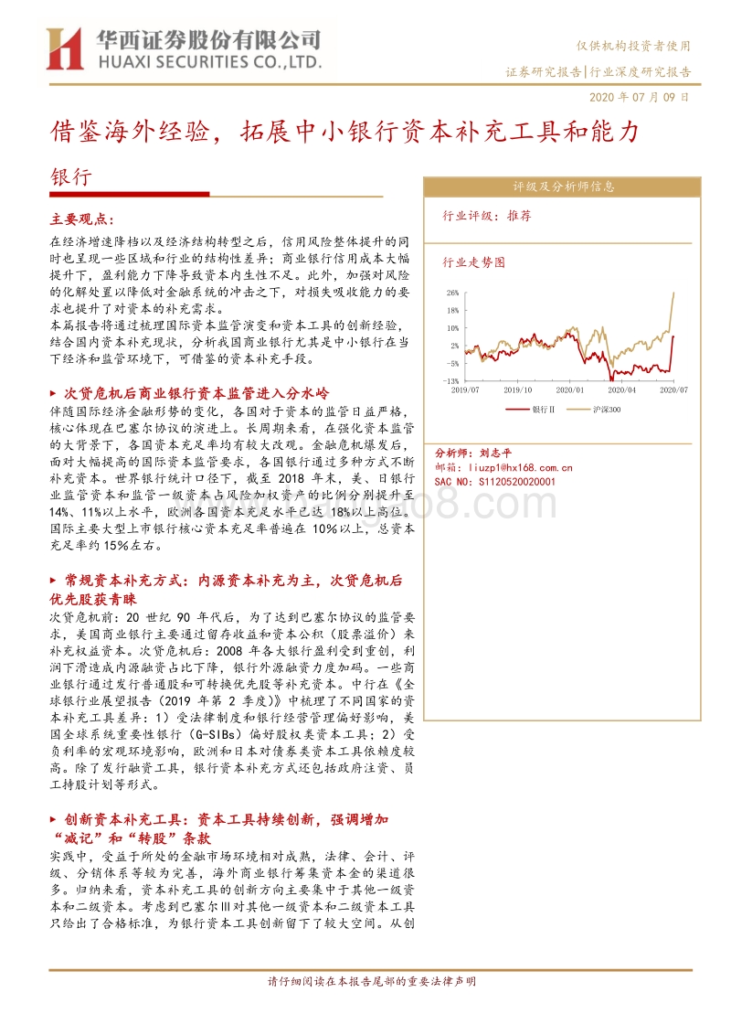 银行行业深度研究报告：借鉴海外经验，拓展中小银行资本补充工具和能力.pdf_第1页