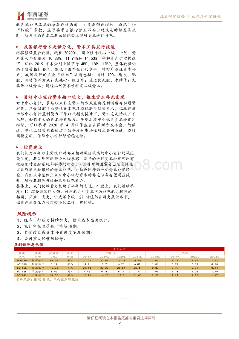 银行行业深度研究报告：借鉴海外经验，拓展中小银行资本补充工具和能力.pdf_第2页