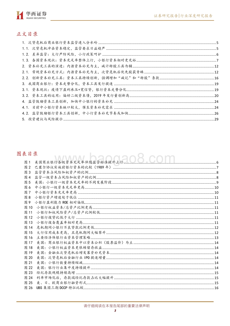 银行行业深度研究报告：借鉴海外经验，拓展中小银行资本补充工具和能力.pdf_第3页