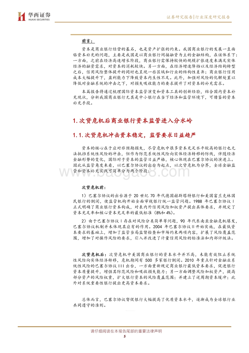 银行行业深度研究报告：借鉴海外经验，拓展中小银行资本补充工具和能力.pdf_第5页