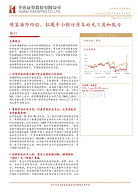 银行行业深度研究报告：借鉴海外经验，拓展中小银行资本补充工具和能力.pdf
