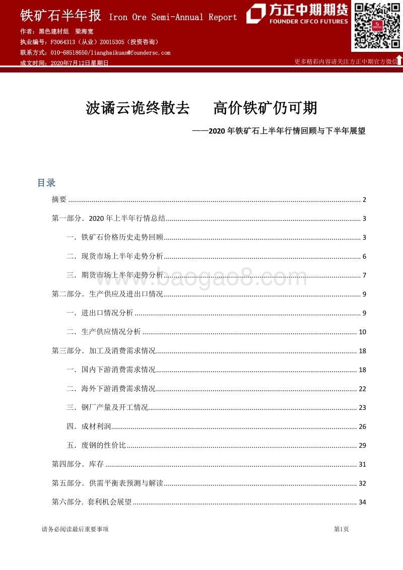 2020年铁矿石上半年行情回顾与下半年展望：波谲云诡终散去，高价铁矿仍可期.pdf_第1页
