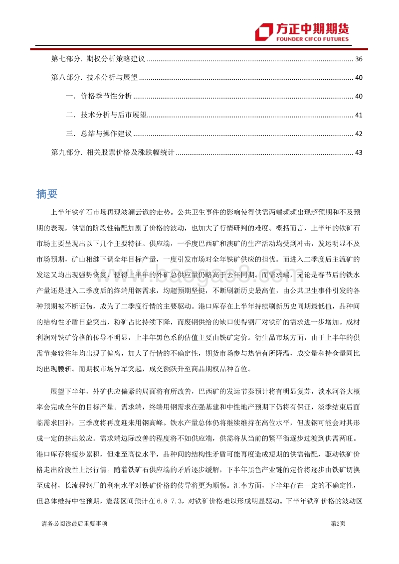 2020年铁矿石上半年行情回顾与下半年展望：波谲云诡终散去，高价铁矿仍可期.pdf_第2页