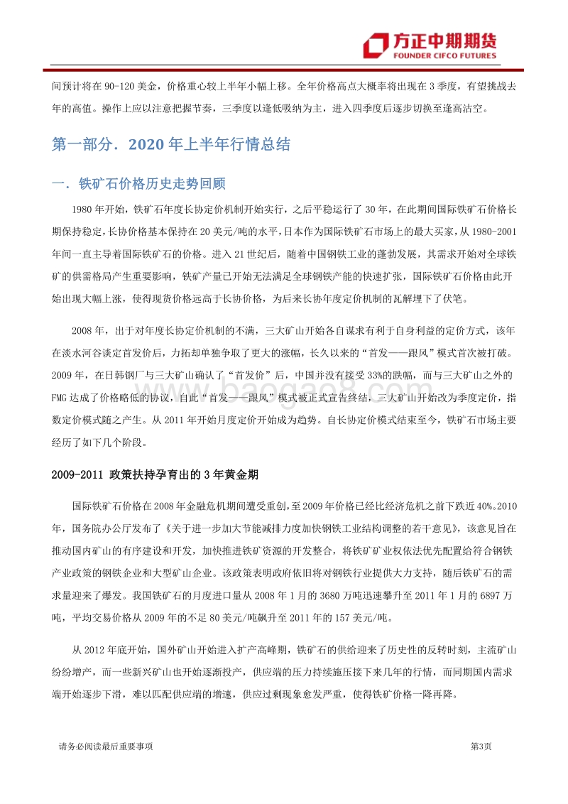 2020年铁矿石上半年行情回顾与下半年展望：波谲云诡终散去，高价铁矿仍可期.pdf_第3页