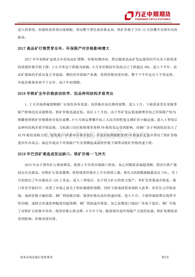 2020年铁矿石上半年行情回顾与下半年展望：波谲云诡终散去，高价铁矿仍可期.pdf_第5页