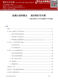 2020年铁矿石上半年行情回顾与下半年展望：波谲云诡终散去，高价铁矿仍可期.pdf