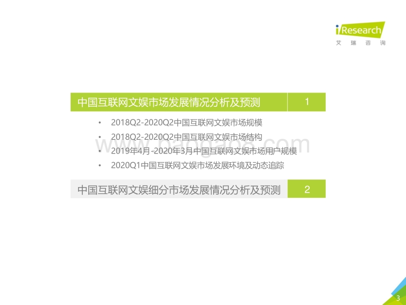 2020Q1&2020Q2e中国互联网文娱市场数据发布报告.pdf_第3页