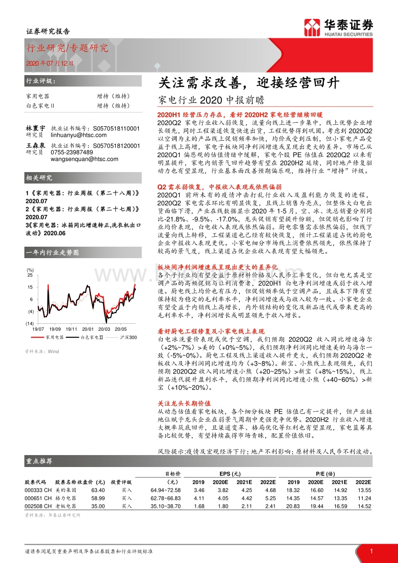 家电行业2020中报前瞻：关注需求改善，迎接经营回升.pdf_第1页