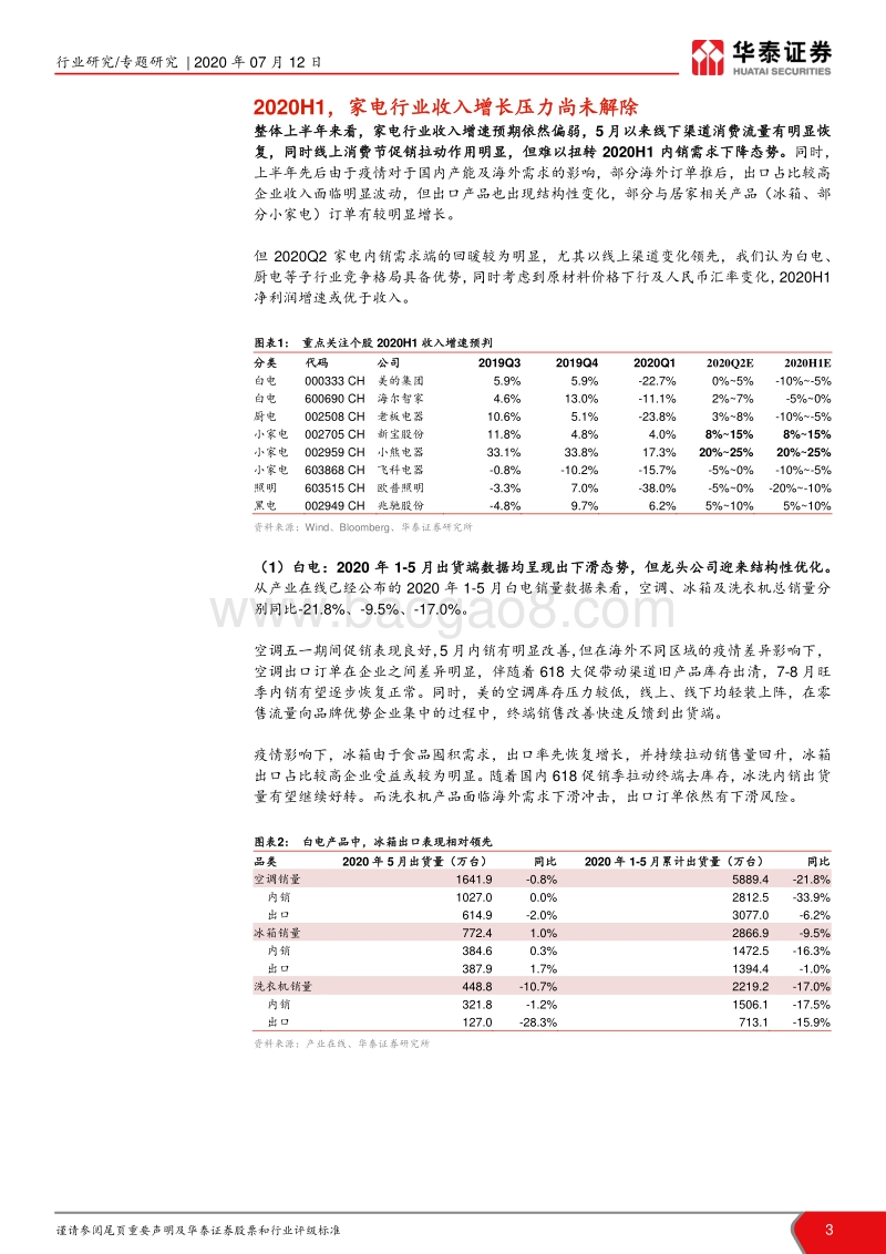 家电行业2020中报前瞻：关注需求改善，迎接经营回升.pdf_第3页