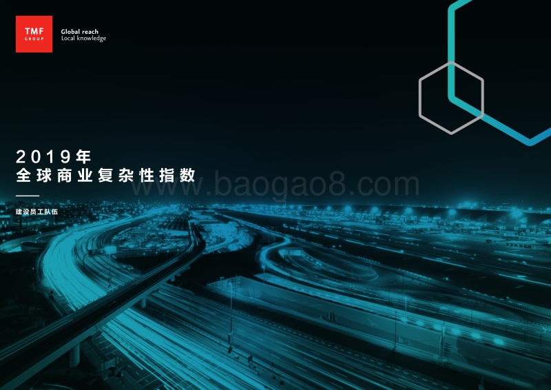 2019年全球商业复杂性指数：建设员工队伍.pdf_第1页