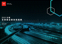 2019年全球商业复杂性指数：建设员工队伍.pdf