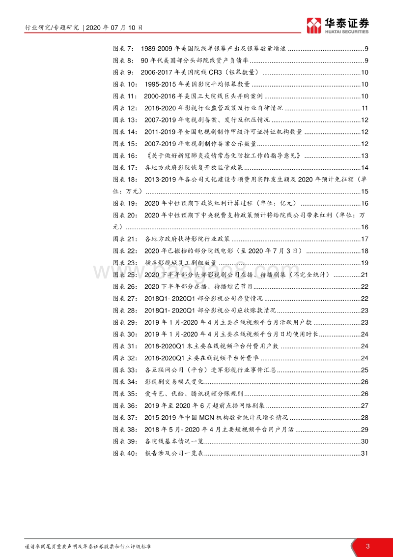 影视及院线行业专题研究：底部向上，影视院线有望迎复苏.pdf_第3页