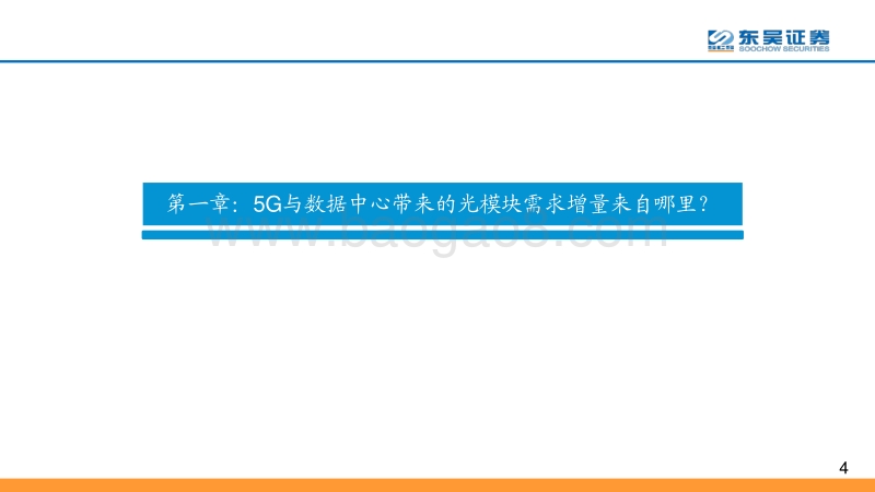 光模块系列报告之五：芯片突破、全球份额提升，确定性与高成长兼备.pdf_第4页