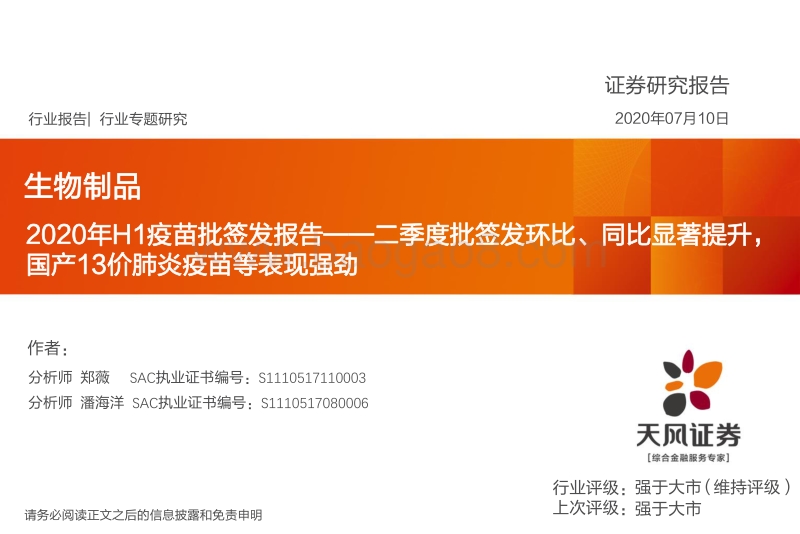 2020年H1疫苗批签发报告：二季度批签发环比、同比显著提升，国产13价肺炎疫苗等表现强劲.pdf_第1页