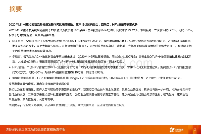 2020年H1疫苗批签发报告：二季度批签发环比、同比显著提升，国产13价肺炎疫苗等表现强劲.pdf_第2页