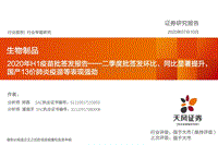 2020年H1疫苗批签发报告：二季度批签发环比、同比显著提升，国产13价肺炎疫苗等表现强劲.pdf
