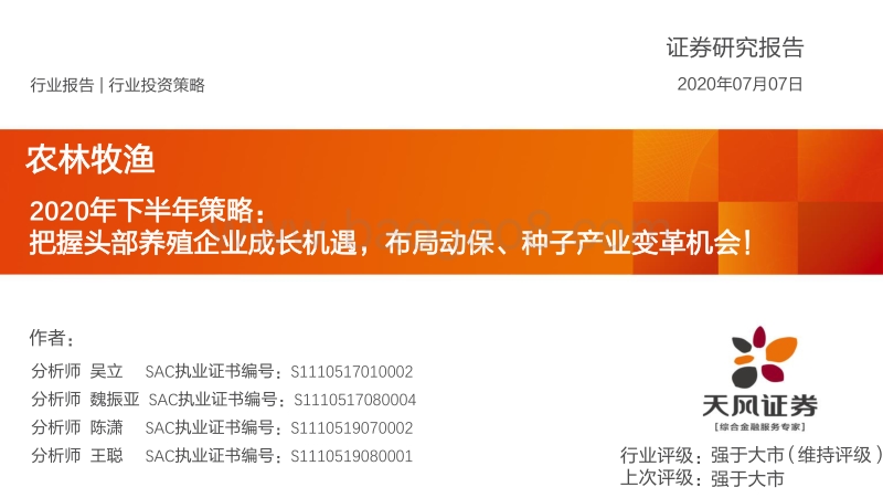 农林牧渔2020年下半年策略：把握头部养殖企业成长机遇，布局动保、种子产业变革机会！.pdf_第1页