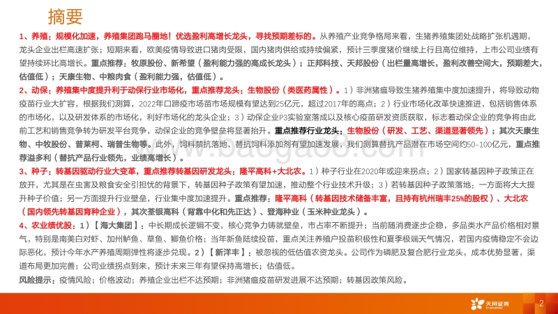 农林牧渔2020年下半年策略：把握头部养殖企业成长机遇，布局动保、种子产业变革机会！.pdf_第2页