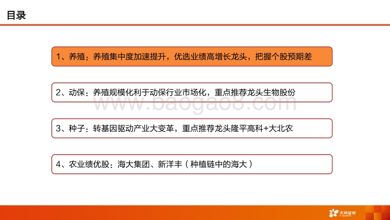 农林牧渔2020年下半年策略：把握头部养殖企业成长机遇，布局动保、种子产业变革机会！.pdf_第3页