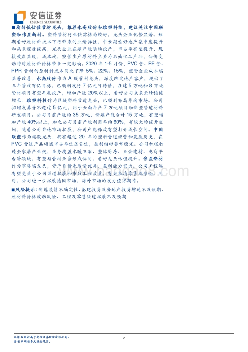 管材深度报告之一：基建、竣工和旧改红利释放，推荐低估值管材龙头.pdf_第2页