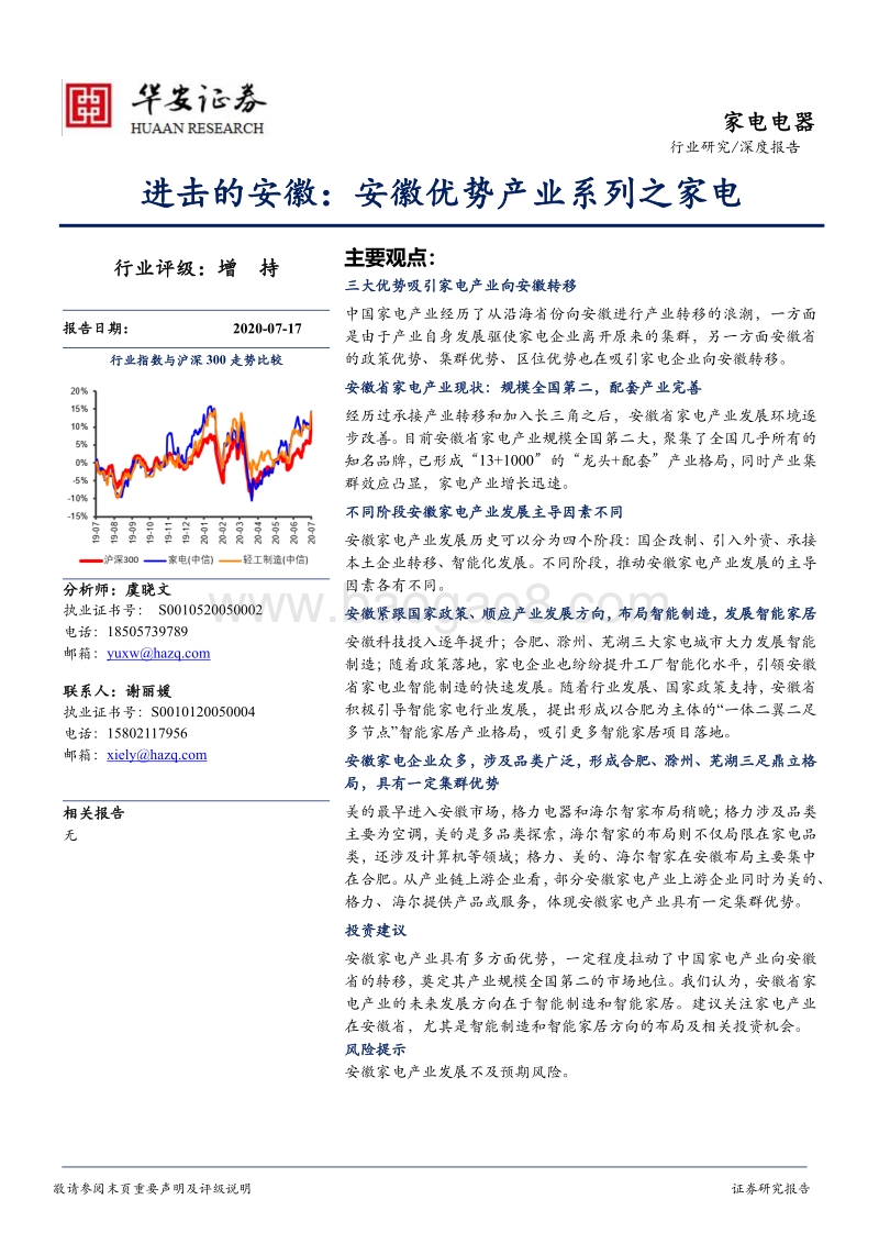 进击的安徽：安徽优势产业系列之家电.pdf_第1页