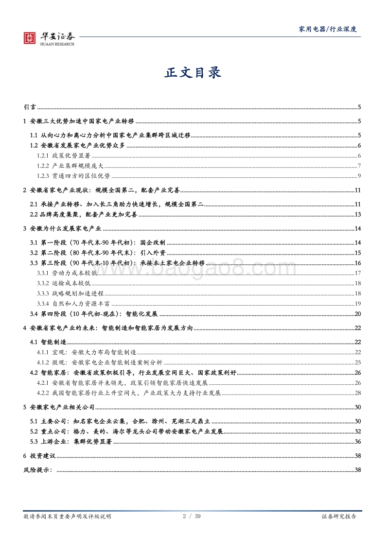 进击的安徽：安徽优势产业系列之家电.pdf_第2页