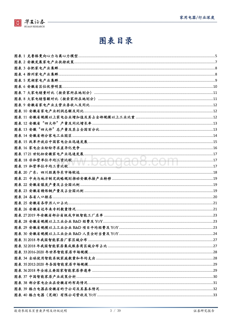 进击的安徽：安徽优势产业系列之家电.pdf_第3页