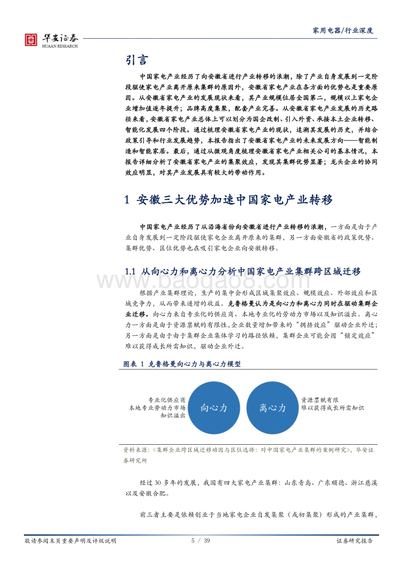 进击的安徽：安徽优势产业系列之家电.pdf_第5页