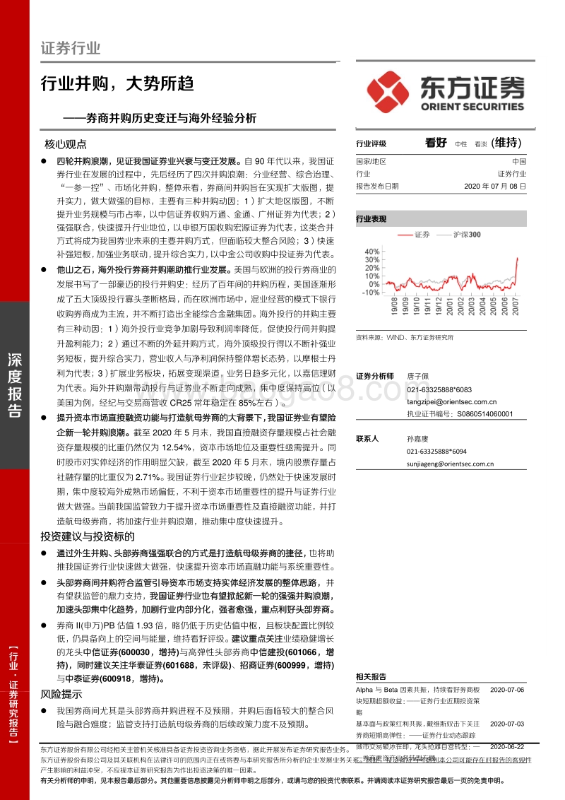 券商并购历史变迁与海外经验分析：行业并购，大势所趋(1).pdf_第1页
