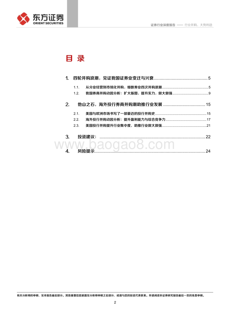 券商并购历史变迁与海外经验分析：行业并购，大势所趋(1).pdf_第2页