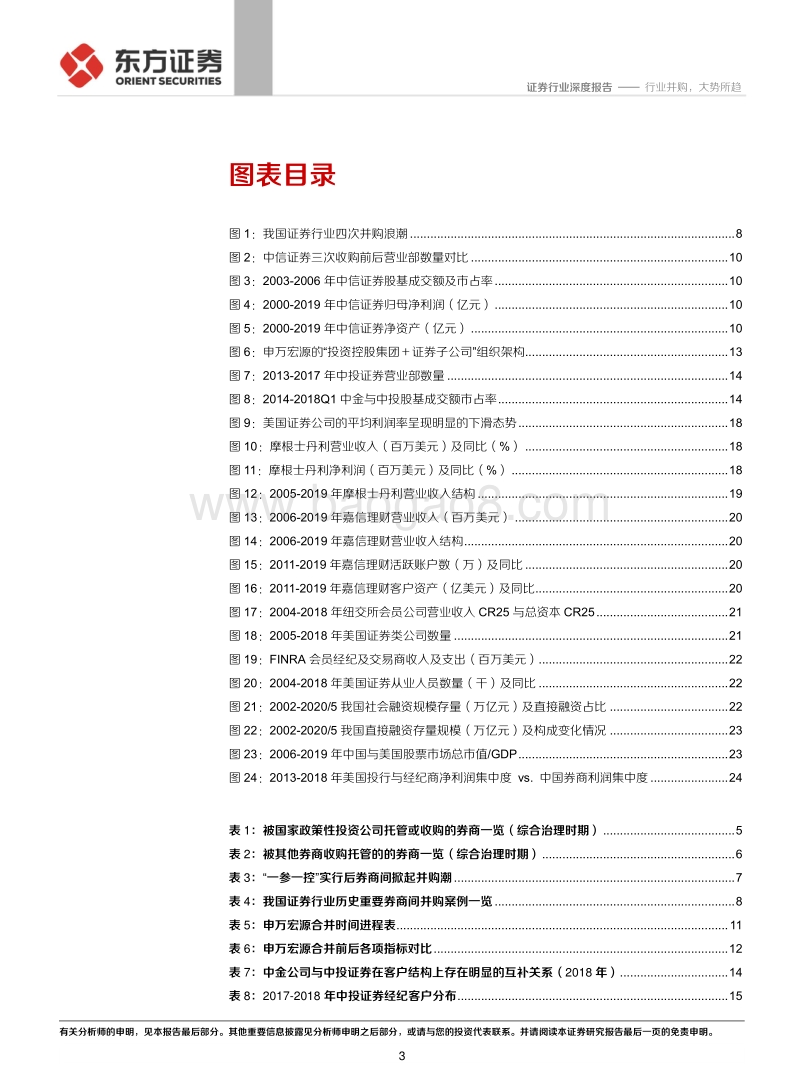 券商并购历史变迁与海外经验分析：行业并购，大势所趋(1).pdf_第3页