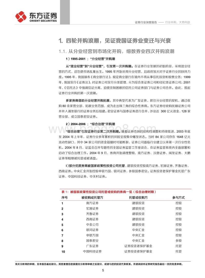 券商并购历史变迁与海外经验分析：行业并购，大势所趋(1).pdf_第5页