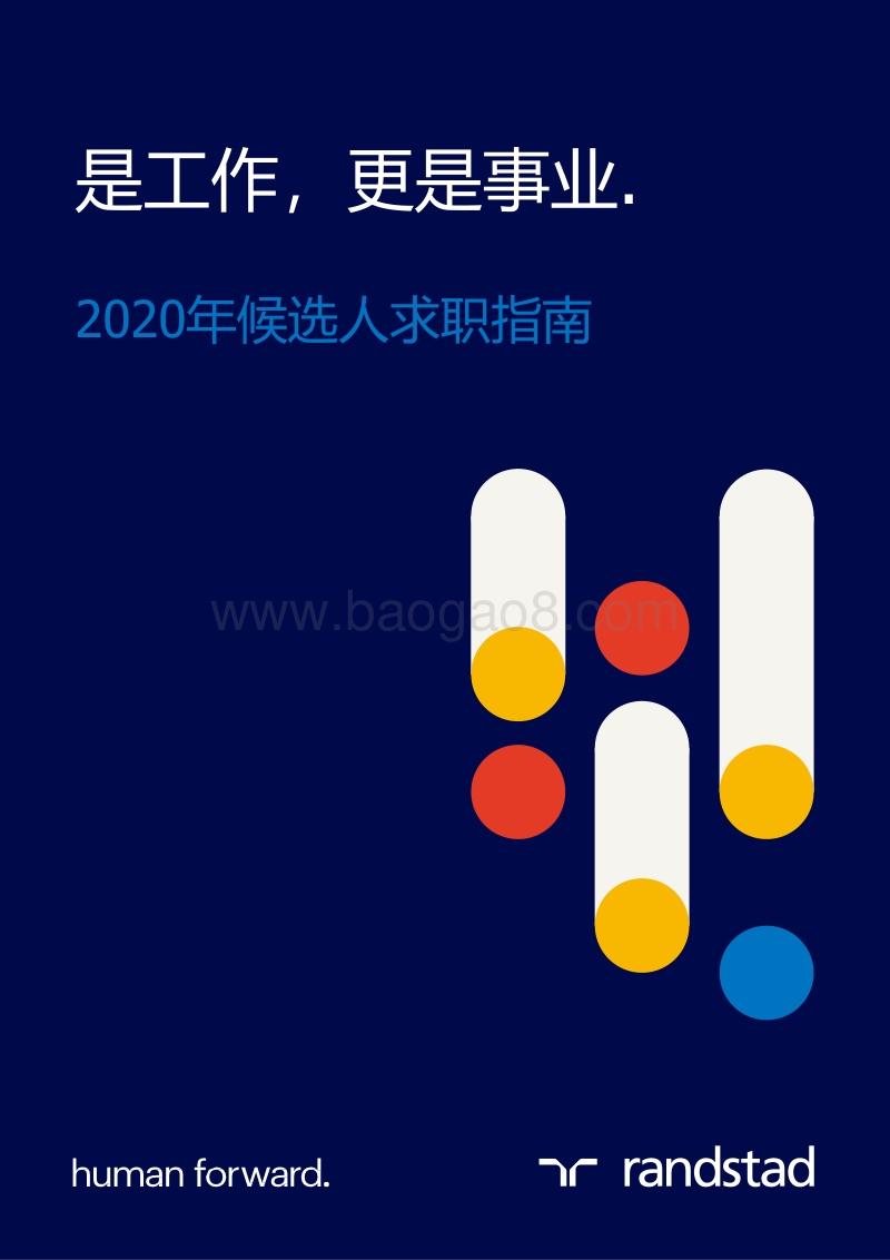 2020年候选人求职指南.pdf_第1页