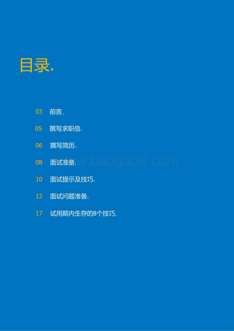 2020年候选人求职指南.pdf_第2页