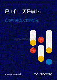 2020年候选人求职指南.pdf