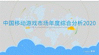 2020中国移动游戏市场年度综合分析.pdf