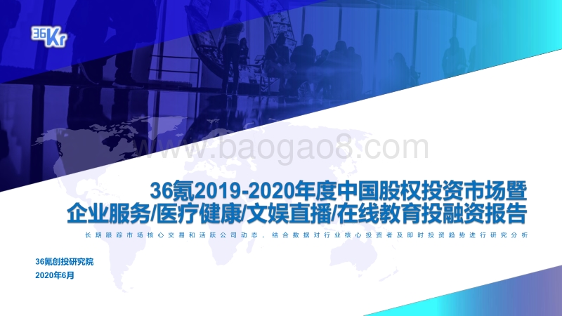 2019-2020年度中国股权投资市场暨企业服务医疗健康文娱直播在线教育投融资报告.pdf_第1页
