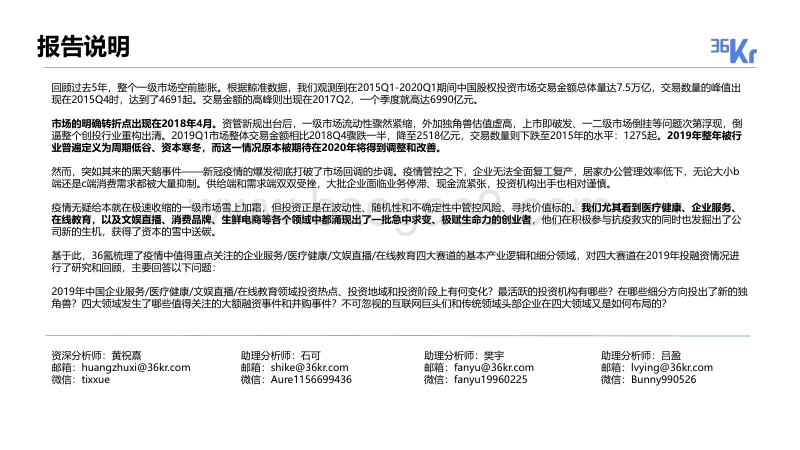 2019-2020年度中国股权投资市场暨企业服务医疗健康文娱直播在线教育投融资报告.pdf_第3页