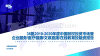 2019-2020年度中国股权投资市场暨企业服务医疗健康文娱直播在线教育投融资报告.pdf