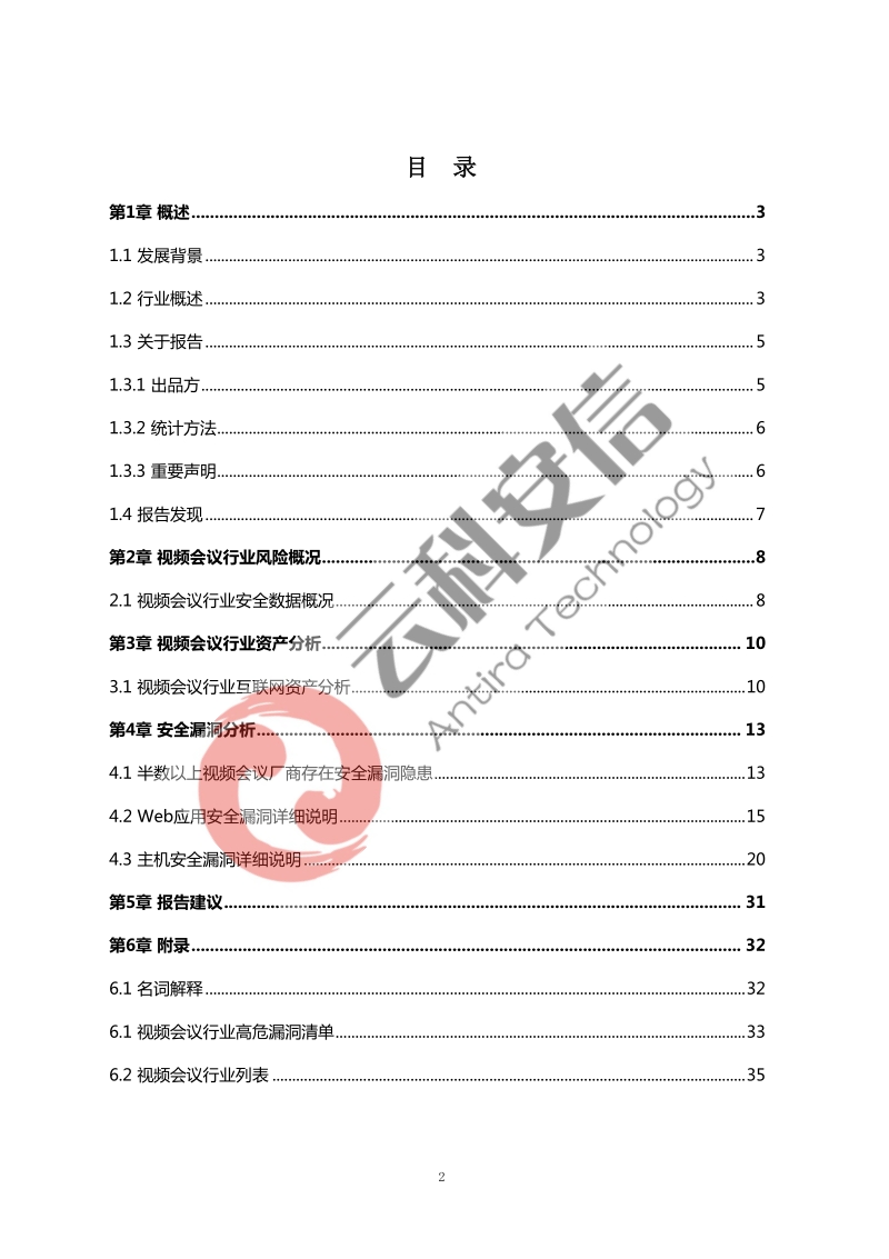 中国视频会议行业网络风险报告.pdf_第2页