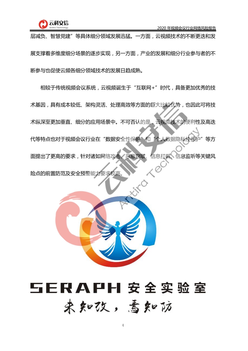 中国视频会议行业网络风险报告.pdf_第4页
