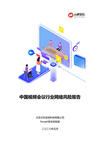 中国视频会议行业网络风险报告.pdf