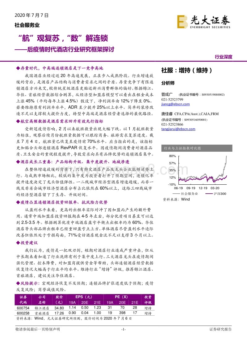 后疫情时代酒店行业研究框架探讨：“航”观复苏，“数”解连锁.pdf_第1页