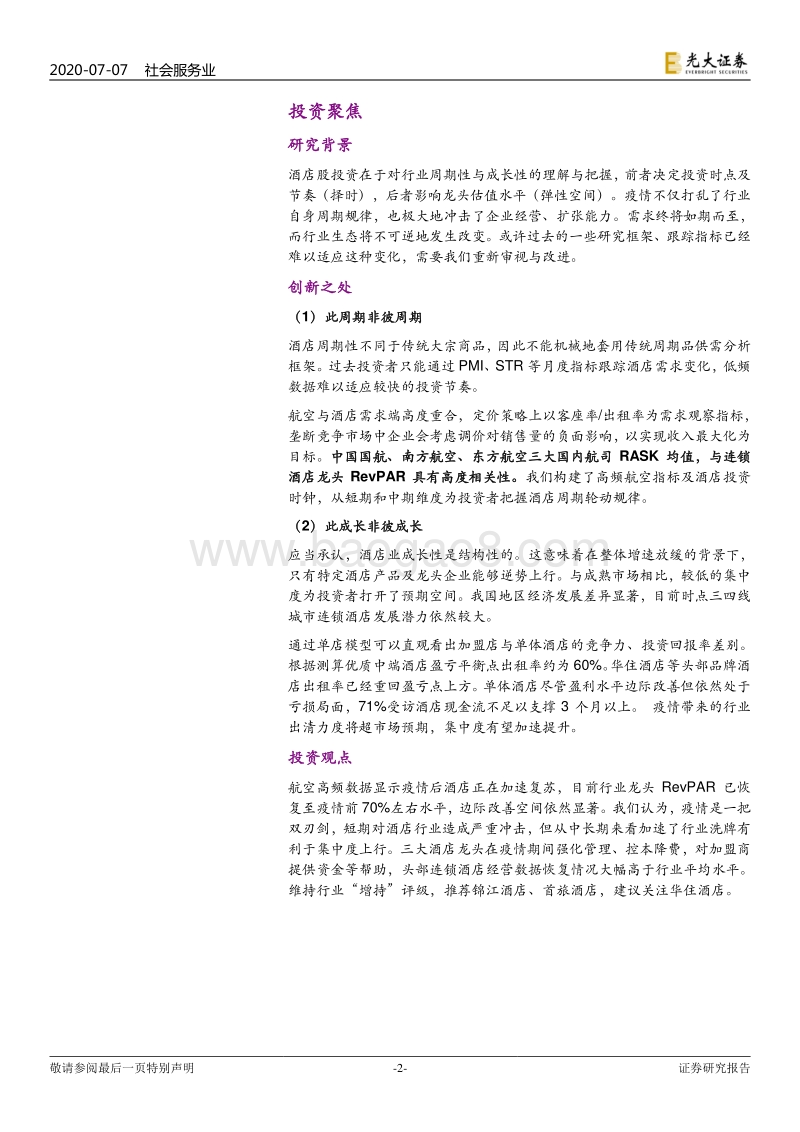 后疫情时代酒店行业研究框架探讨：“航”观复苏，“数”解连锁.pdf_第2页