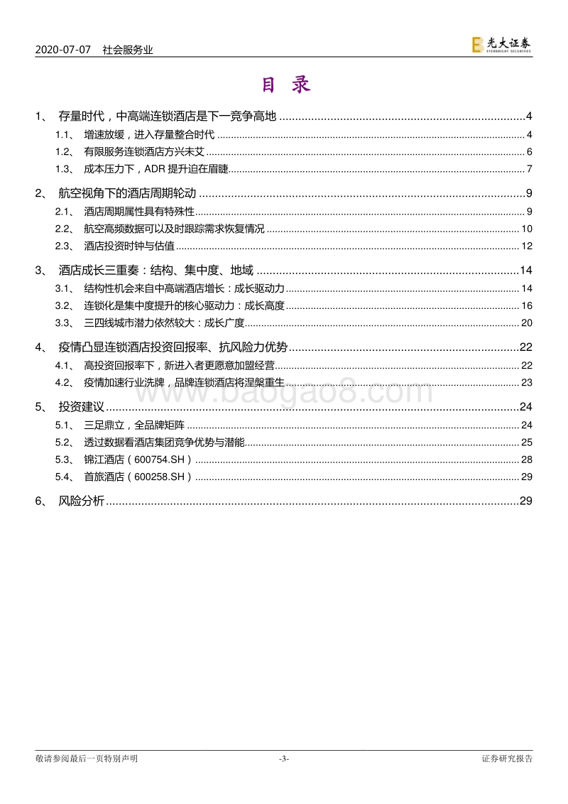 后疫情时代酒店行业研究框架探讨：“航”观复苏，“数”解连锁.pdf_第3页