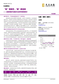 后疫情时代酒店行业研究框架探讨：“航”观复苏，“数”解连锁.pdf