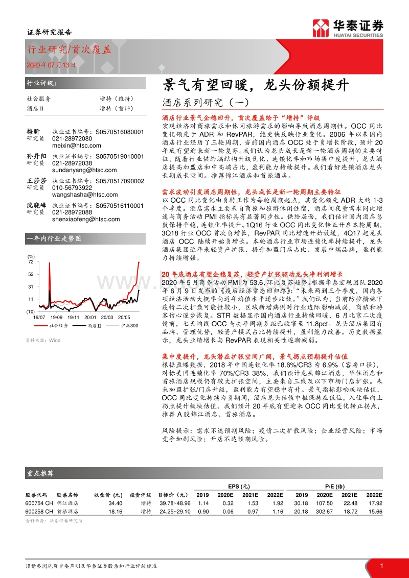 酒店系列研究（一）：景气有望回暖，龙头份额提升.pdf_第1页